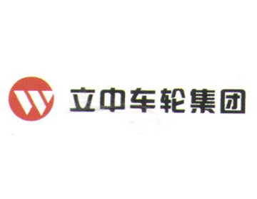 立中车轮集团